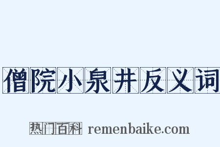 僧院小泉井反义词是什么意思的图片